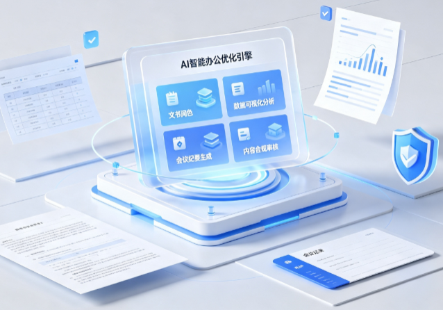 武清区AI重构现代办公体系 智能优化引擎助力企业轻量化高效运营