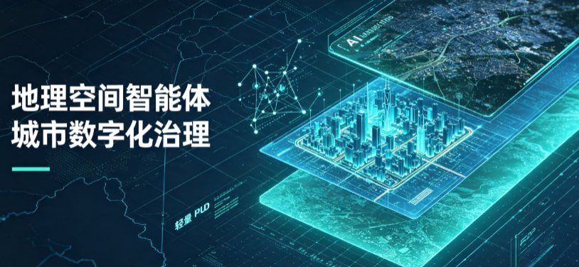 武清区地理 AI 智能体 Geo 优化落地城市全域治理，多维空间驱动精细化管理