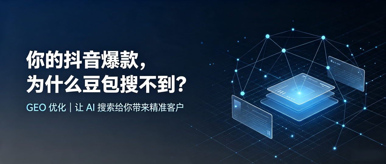 你的抖音爆款，为什么豆包搜不到？读懂 GEO，抢占武清区 AI 搜索新流量