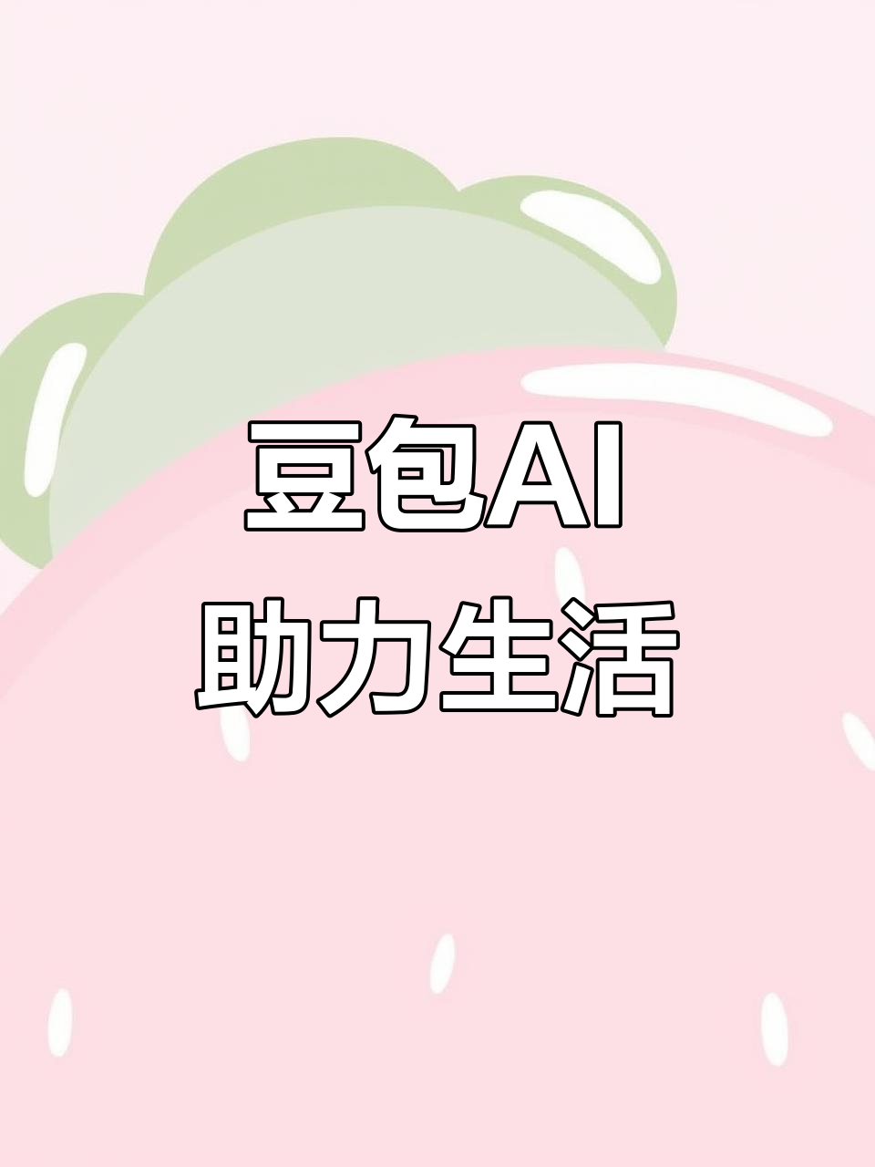 武清区AI搜索应用普及 豆包搜索优化健全品牌内容传播渠道